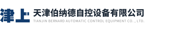 天津伯納德自控設備有限公司